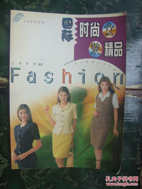 国际时尚女装精品(1999年春夏）