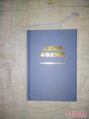北京西域革命史词典