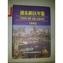 浦东新区年鉴1995【扉页有印章】