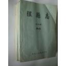 隰县志（送审稿）