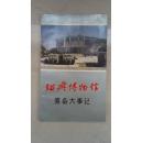 绍兴博物馆筹备大事记