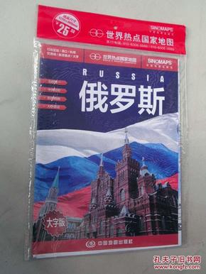 世界热点国家地图--俄罗斯地图挂图 折叠图（折挂两用  中外文对照 大字易读 865mm*1170mm)