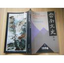 云南文史丛刊1996.1