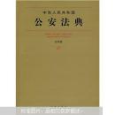 中华人民共和国公安法典27（应用版）