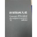 1972年版《世界版画大系》8开本  精装 60公斤！