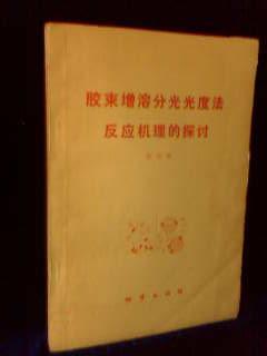 胶束增溶分光光度法反应机理的探讨