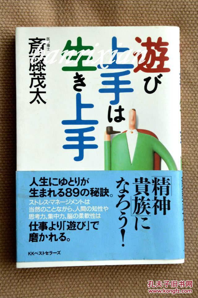 日文原版　遊び上手は生き上手　斉藤茂太