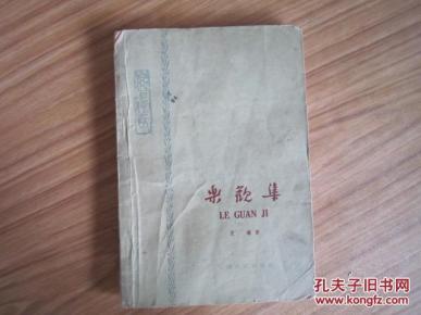 乐观集:学习与修养