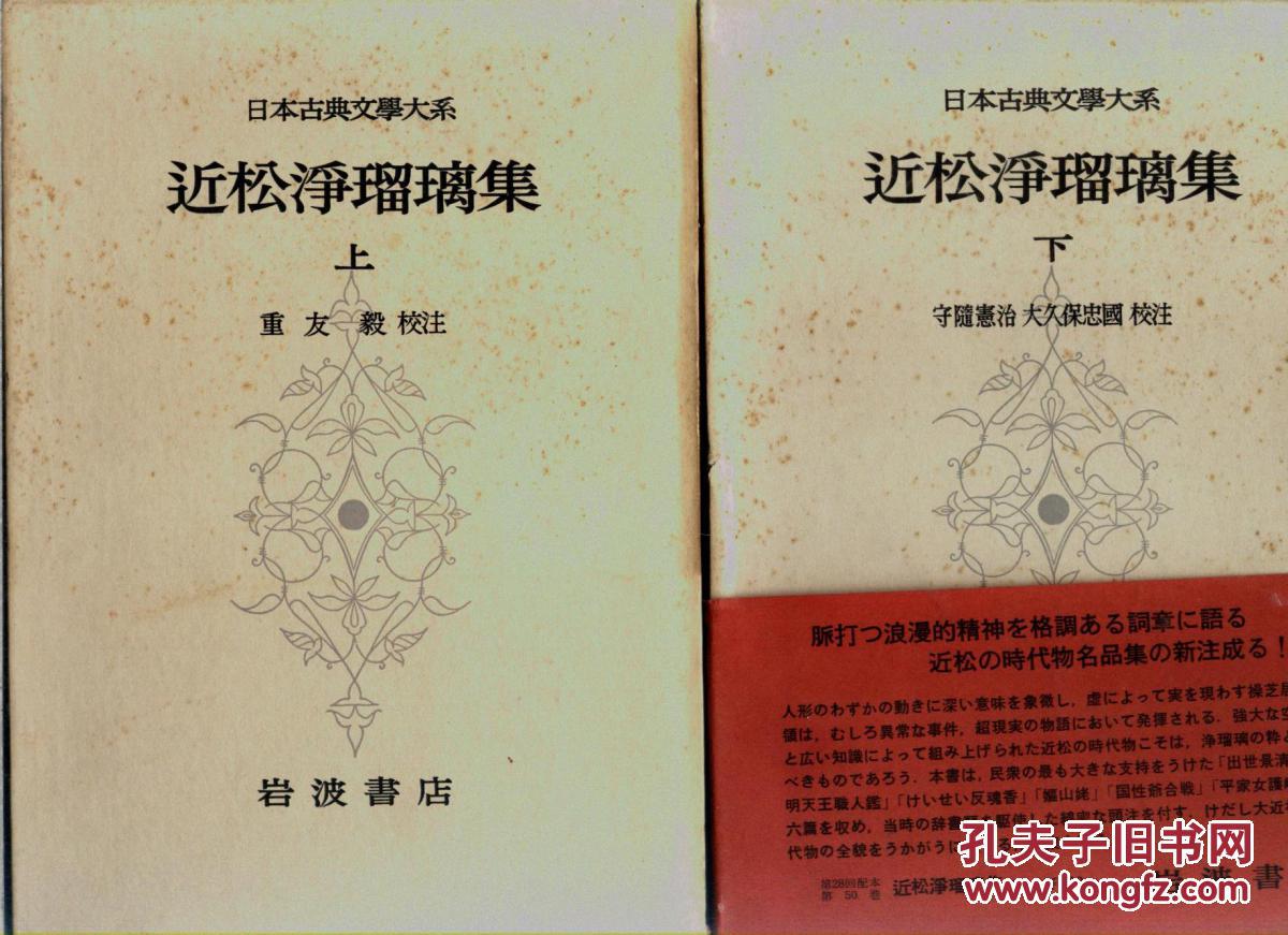 近松凈瑠璃集 上下卷  日本说唱脚本 日本古典文学大系49,50