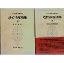 近松凈瑠璃集 上下卷 日本说唱脚本 日本古典文学大系49,50