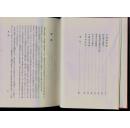 近松凈瑠璃集 上下卷 日本说唱脚本 日本古典文学大系49,50