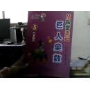 从课堂走进巨人奥数(后封皮撕裂内容新）