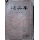 《城与年》·【1957年印】