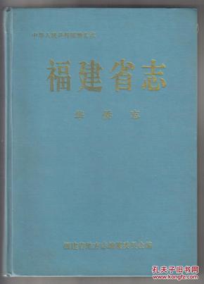 中华人民共和国地方志*福建省志[华侨志][无书衣]