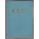 中华人民共和国地方志*福建省志[华侨志][无书衣]