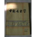 中国音乐学