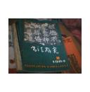 书法研究1984年第1期【书法字帖类】
