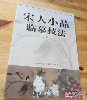 宋人小品临摹技法.三