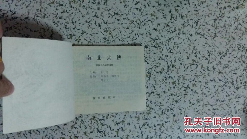 连环画：南北大侠【直板好品】