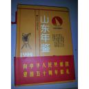 山东年鉴1999特号卷【六元包邮】