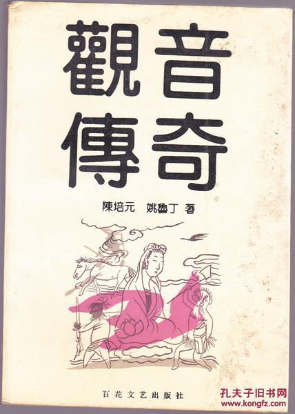 觀音傳奇  一版一印
