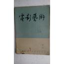 电影艺术1963.3
