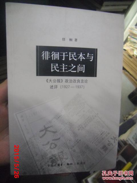 徘徊于民本与民主之间（作者签赠）