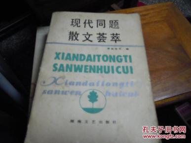 现代同题散文荟萃 [修订本]