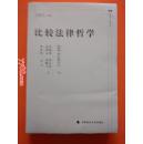 比较法律哲学   中国政法大学出版社一版二印