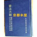 书法大观-钟鼎 石鼓 西安碑林 宋元明清名家墨迹　香港初版发行