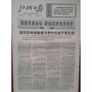 江城日报1971年3月12日增刊。有毛主席语录，二0一（吉林碳素厂）厂三0四车间加强党的建设，听毛主席的话做哲学的主人，向李国才学习做无产阶级哲学的主人