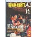 《人权杂志》2003年第2期