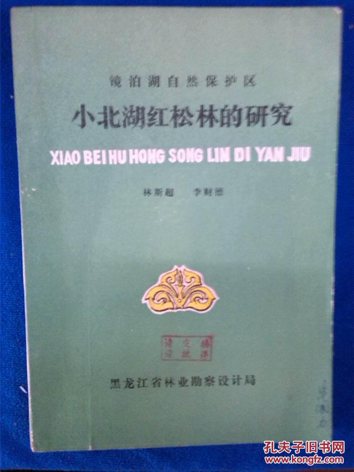小北湖紅松林的研究