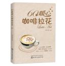 全场任选3本包邮，60款暖心咖啡拉花 咖啡拉花工具，咖啡拉花技巧，60款融化心底的咖啡拉花图案，暖男、萌妹的么么哒法宝