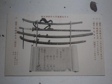 日本老明信片《赤铜造太刀 》4号  14x9