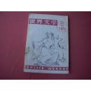 《世界文学6》1979