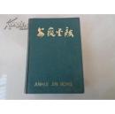 安徽金融——图文并茂，集资料性，科学性，实用性全方位介绍安徽金融重要情况，史料性书籍   硬精装  一版一印