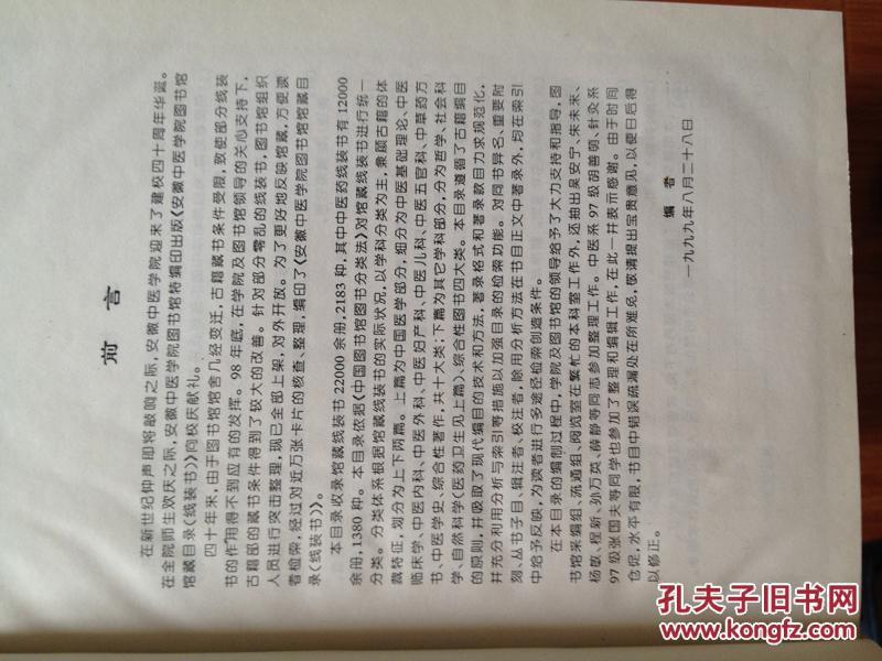 《安徽中医学院图书馆馆藏图书目录》【线装书】16开硬精装！