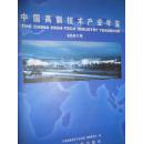 中国高新技术产业年鉴（2001）