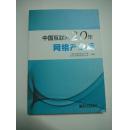 中国互联网20年：网络产业篇 （全彩）【011】