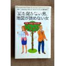 阿兰.皮斯 巴巴拉.皮斯  話を聞かない男、地図が読めない女  为什么男人不听话女人没方向