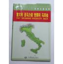 世界分国地图：意大利 圣马力诺 梵蒂冈 马耳他【挂图】