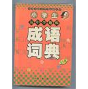 小学生成语词典