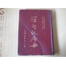 学习纪念册,上海警务学校,第一期(书内有同期学员签名)