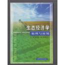 生态经济学原理与应用