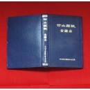 竹山县志 ---金融志(92年印精装本大32开8.5品)b3.
