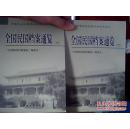 全国民国档案通览( 二、四、五、六、七、十 6本合售)-中国历史档案资料目录丛书 私藏 详见描述