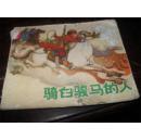 ［**连环画］骑白骏马的人(73年1版2印） （连环画类购满50元包挂刷）