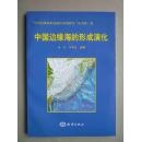中国边缘海的形成演化（中国边缘海形成演化系列研究丛书 第一卷）