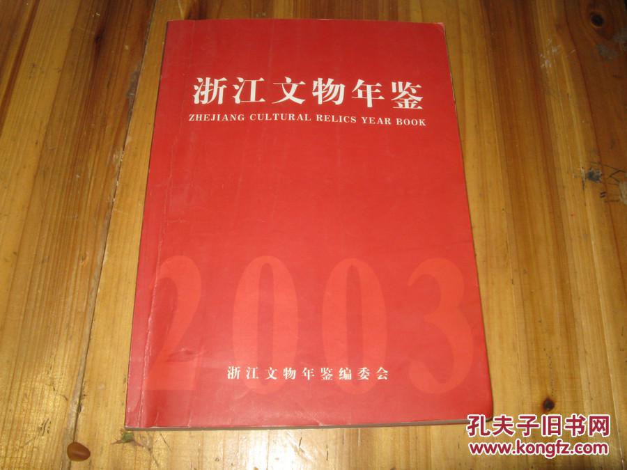 浙江文物年鉴2003